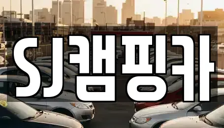 대구광역시 수성구 상동 렌트카 전문 SJ캠핑카
