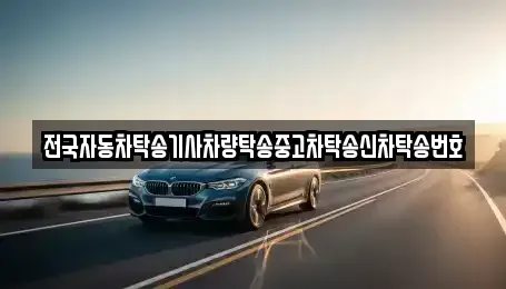 대구광역시 수성구 상동 중고차 전문 전국자동차탁송기사차량탁송중고차탁송신차탁송번호