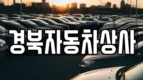 대구광역시 수성구 상동 중고차매매 전문 경북자동차상사