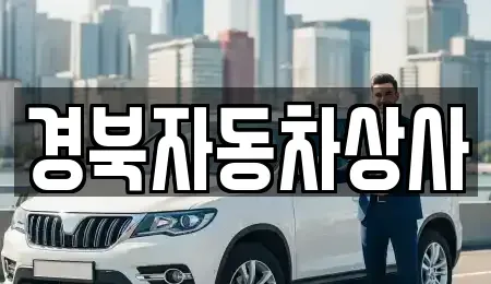 대구광역시 중구 용덕동 중고차 전문 경북자동차상사