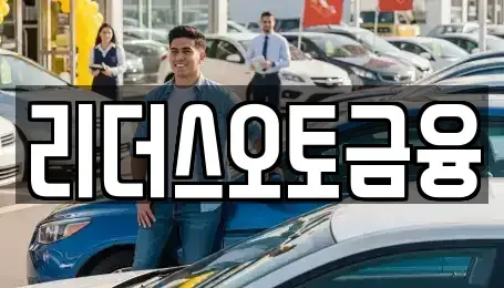 대구광역시 중구 향촌동 장기렌트카 전문 리더스오토금융