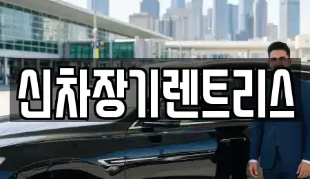 대구광역시 중구 향촌동 장기렌트카,중고차,렌트카,단기렌트카,중고차매입,중고차매매