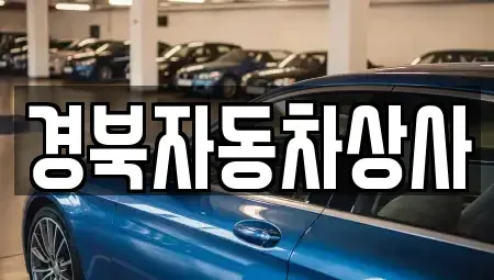대구광역시 중구 향촌동 중고차 전문 경북자동차상사
