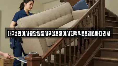 대구보관이사용달원룸사무실포장이사견적익스프레스사다리차
