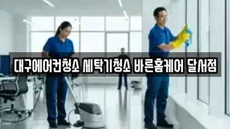 달서구 죽전동 청소 장소 안내 11
