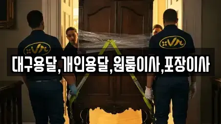 대구용달,개인용달,원룸이사,포장이사