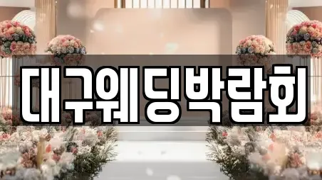 대구웨딩박람회