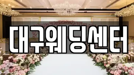 대구웨딩센터