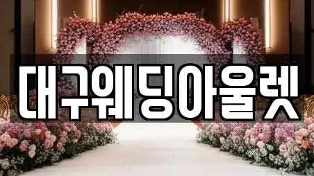 대구웨딩아울렛