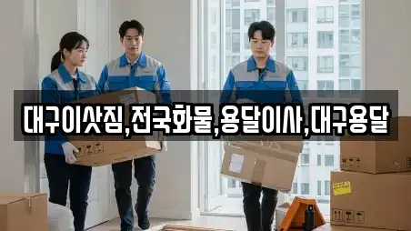 대구이삿짐,전국화물,용달이사,대구용달
