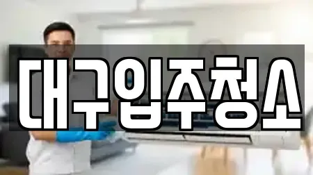 대구입주청소