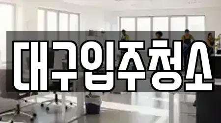대구광역시 동구 중대동 청소업체 컬렉션 9곳