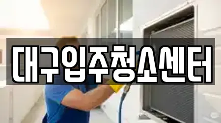 대구입주청소센터