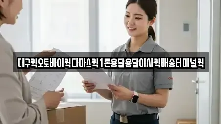 대구퀵오토바이퀵다마스퀵1톤용달용달이사퀵배송터미널퀵