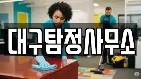 대구탐정사무소