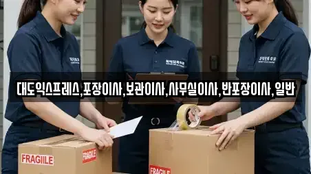 대도익스프레스,포장이사,보관이사,사무실이사,반포장이사,일반