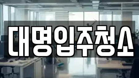 대명입주청소