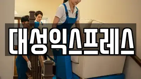 대성익스프레스