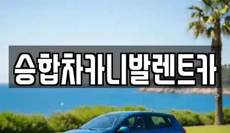 대전 유성구 신동 렌트카 전문 승합차카니발렌트카