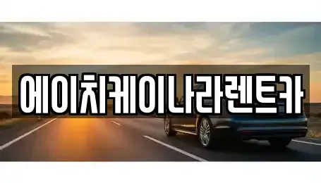 대전 유성구 신동 렌트카 전문 에이치케이나라렌트카