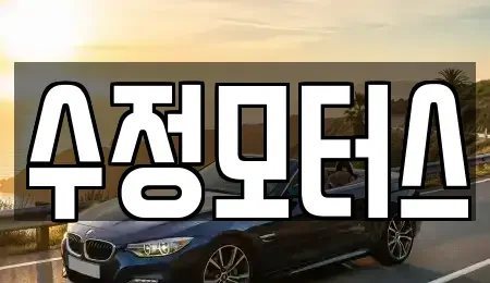 대전 유성구 신동 중고차매매 전문 수정모터스