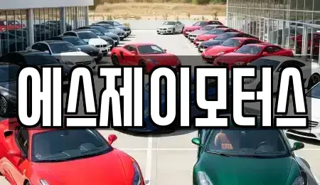 대전광역시 대덕구 목상동 렌트카 전문 에스제이모터스
