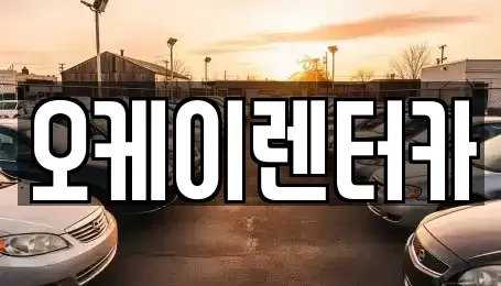 대전광역시 대덕구 목상동 렌트카 전문 오케이렌터카