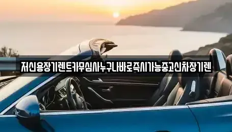 대전광역시 대덕구 목상동 렌트카 전문 저신용장기렌트카무심사누구나바로즉시가능중고신차장기렌