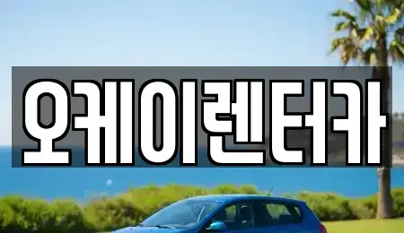 대전광역시 대덕구 석봉동 렌트카 전문 오케이렌터카