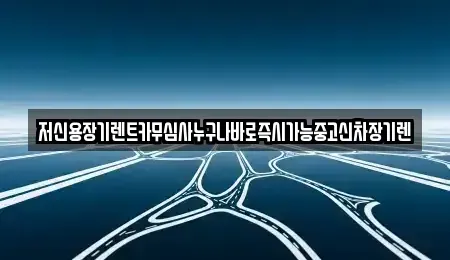 대전광역시 대덕구 석봉동 렌트카 전문 저신용장기렌트카무심사누구나바로즉시가능중고신차장기렌