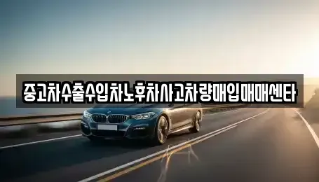 대전광역시 대덕구 석봉동 중고차매입 전문 중고차수출수입차노후차사고차량매입매매센타