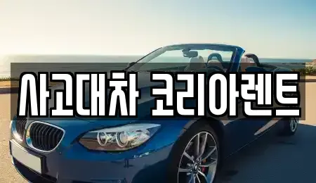 대전광역시 동구 자양동 단기렌트카 전문 사고대차 코리아렌트