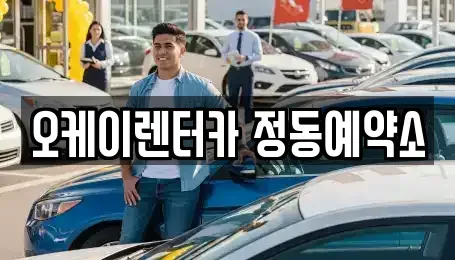 대전광역시 동구 자양동 단기렌트카 전문 오케이렌터카 정동예약소
