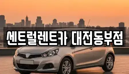 대전광역시 동구 자양동 렌트카 전문 센트럴렌트카 대전동부점