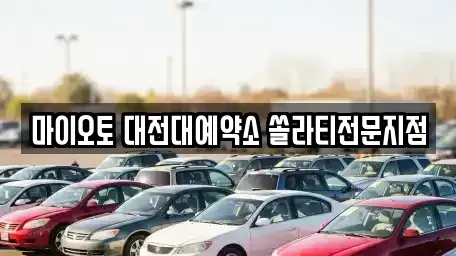 대전광역시 동구 자양동 장기렌트카 전문 마이오토 대전대예약소 쏠라티전문지점