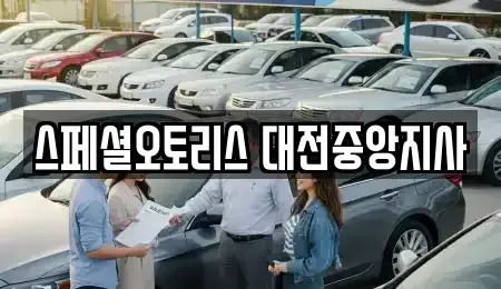 대전광역시 동구 자양동 장기렌트카 전문 스페셜오토리스 대전중앙지사