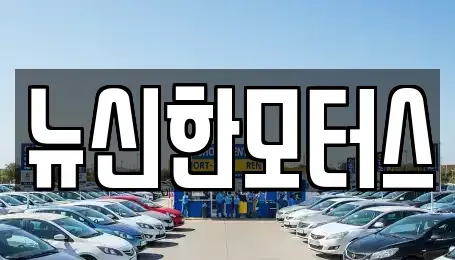 대전광역시 동구 자양동 중고차 전문 뉴신한모터스