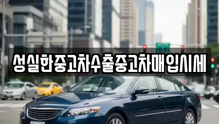 대전광역시 동구 자양동 중고차 전문 성실한중고차수출중고차매입시세