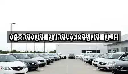 대전광역시 동구 자양동 중고차 전문 수출중고차수입차매입사고차노후경유차법인차매입센타