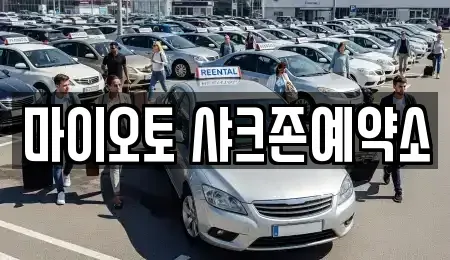 대전광역시 서구 갈마동 단기렌트카 전문 마이오토 샤크존예약소