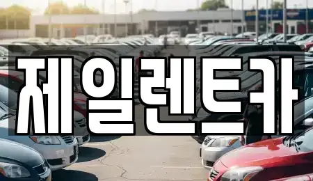 대전광역시 서구 갈마동 단기렌트카 전문 제일렌트카