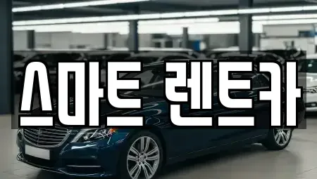 대전광역시 서구 갈마동 렌트카 전문 스마트 렌트카