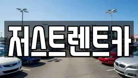 대전광역시 서구 갈마동 렌트카 전문 저스트렌트카