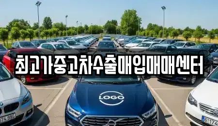 대전광역시 서구 갈마동 중고차매입 전문 최고가중고차수출매입매매센터