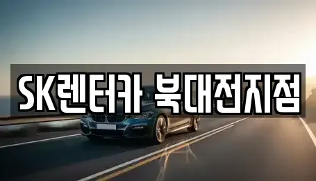 대전광역시 유성구 관평동 렌트카 전문 SK렌터카 북대전지점
