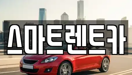 대전광역시 유성구 관평동 렌트카 전문 스마트렌트카