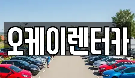 대전광역시 유성구 관평동 렌트카 전문 오케이렌터카