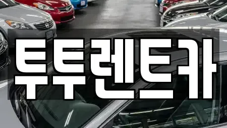 대전광역시 유성구 관평동 렌트카 전문 투투렌트카