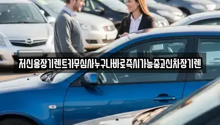 대전광역시 유성구 관평동 장기렌트카 전문 저신용장기렌트카무심사누구나바로즉시가능중고신차장기렌
