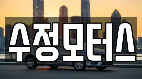 대전광역시 유성구 관평동 중고차매매 전문 수정모터스